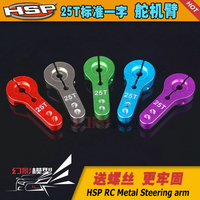 25T标准一字摇臂 MG995 MG946R MG996R MG945 S3003舵机 金属摇臂