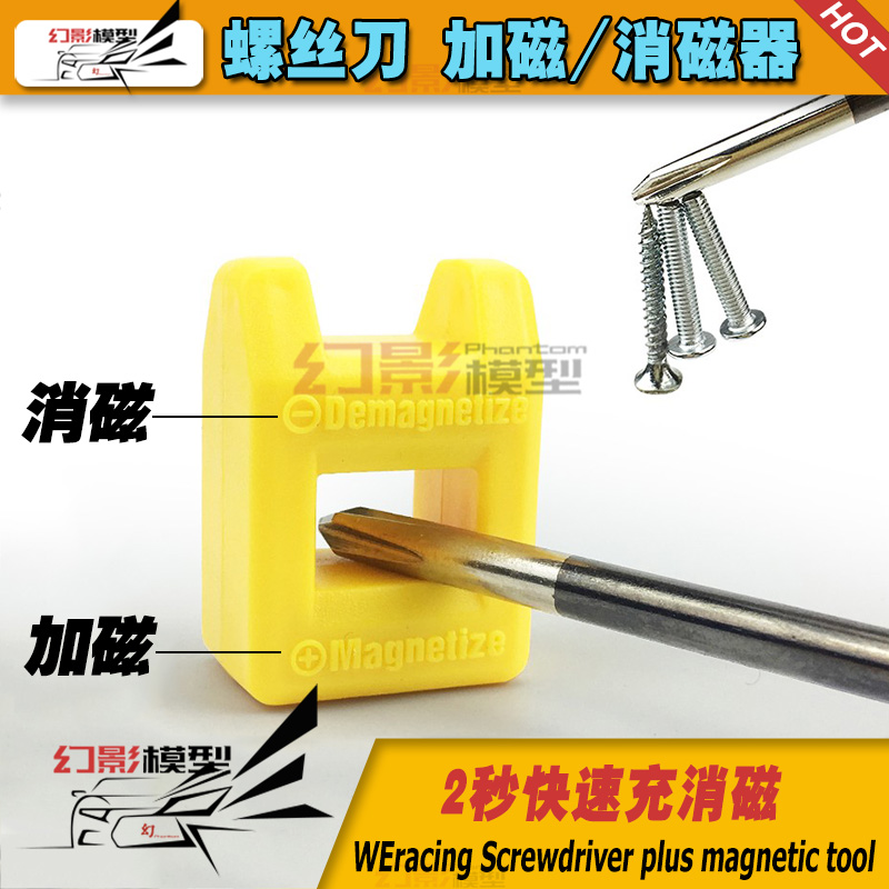 RC模型螺丝刀加磁器 航模车模内六角螺丝刀充磁器 减磁器 消磁器