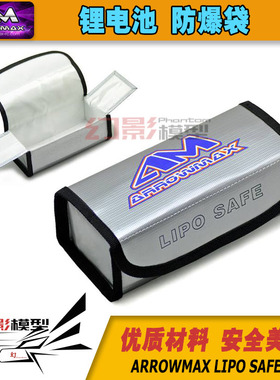 ARROWMAX 锂电池防爆袋(185 X 75 X 60MM) AM-199502 安全保护袋