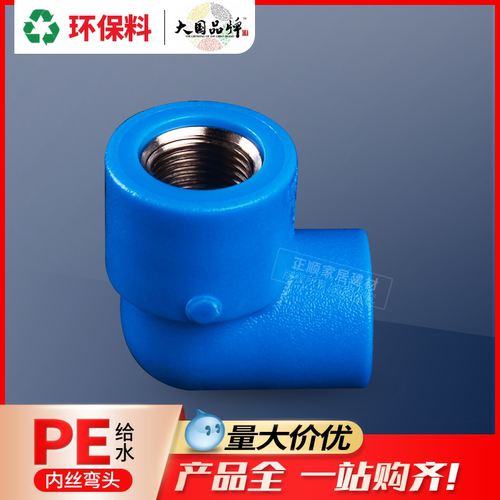 联塑pe给水管内丝弯头