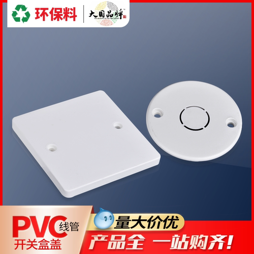 联塑接线盒盖板暗装开关