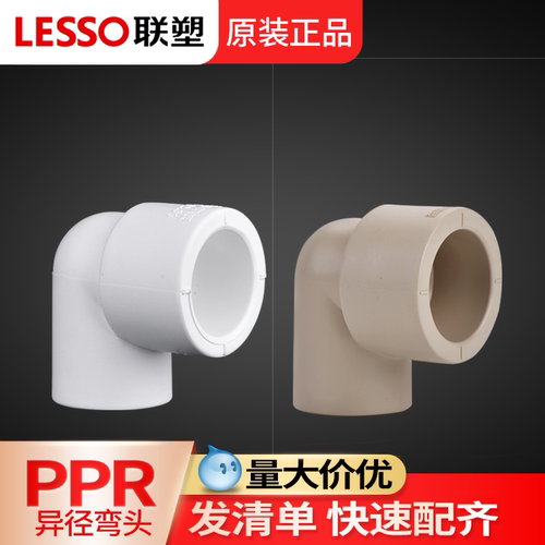 联塑ppr异径弯头六分25热熔管