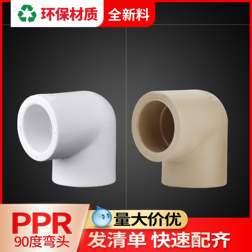 联塑ppr弯头6分25ppr水管配件