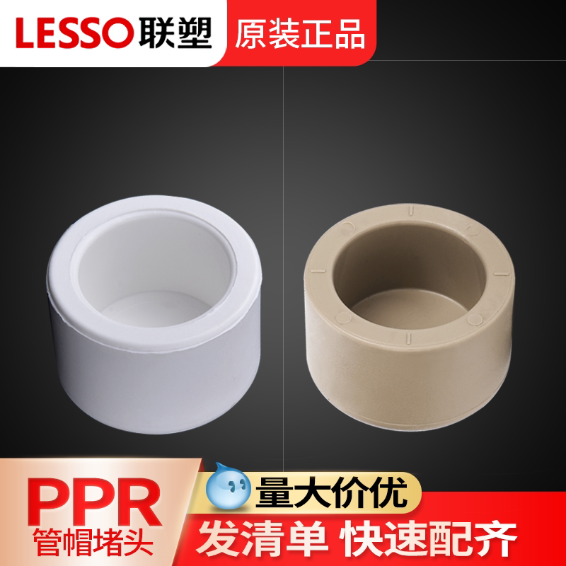 联塑ppr管帽四分管子堵头PPR水管配件接头加厚6热熔4分20管道封头