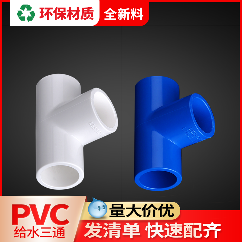 联塑pvc三通4/6分顺水内插三通