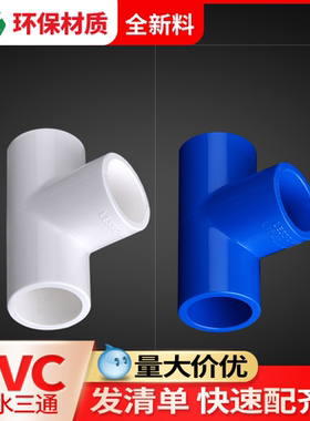 联塑pvc三通4/6分顺水内插四分110自来水下水50 75 160直水管配件