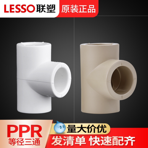 联塑ppr三通6分25自来水水管