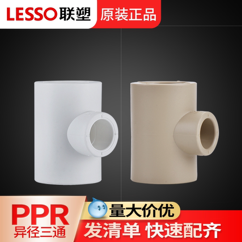联塑ppr变径三通加厚6分转4分