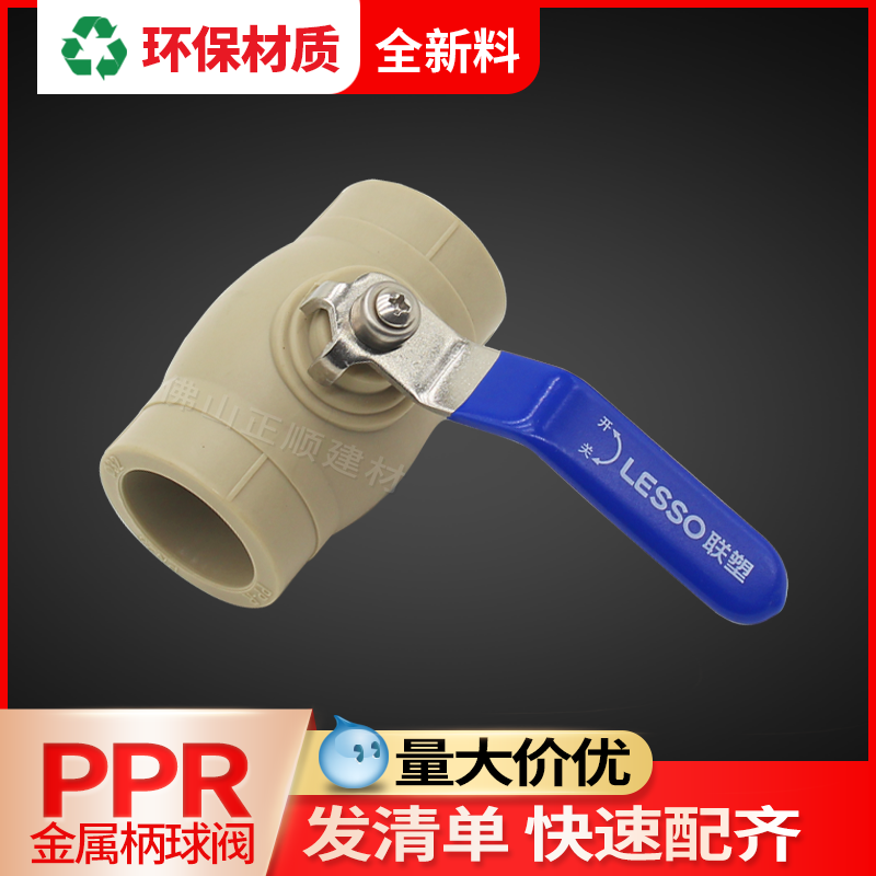 联塑PPR热熔球阀不锈钢柄4分20水管配件6分25冷热水阀门开关管件