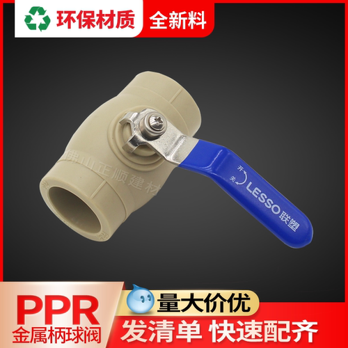 联塑PPR热熔球阀不锈钢柄冷热用