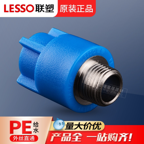 联塑pe外丝直通4分20PE给水管
