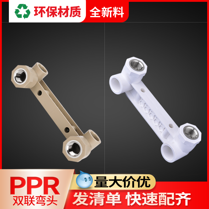 联塑ppr连体内丝弯头双联热熔4/6分管热水器专用内牙弯头水管配件