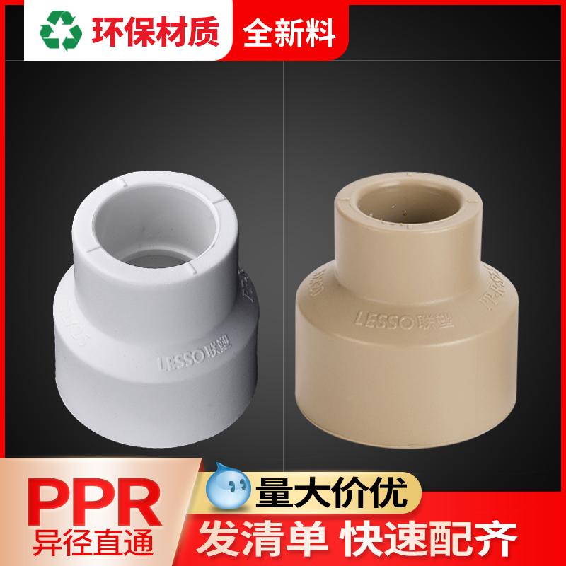 联塑ppr异径直通套4分20热熔水管转接头变径头6分25大小头32配件
