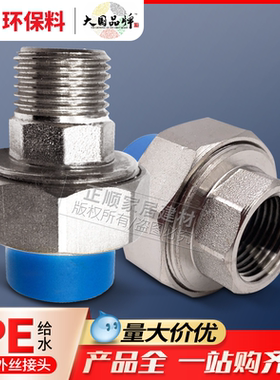 LESSO联塑PE20四4分内外螺纹内丝牙活接管接头给水管配件热熔接头