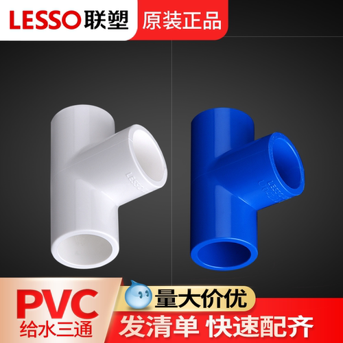 联塑pvc三通4/6分顺水内插三通