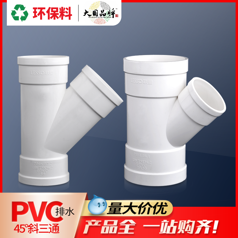 联塑pvc45°度斜三通异径40 50 75 110 160变径三通管件水管配件