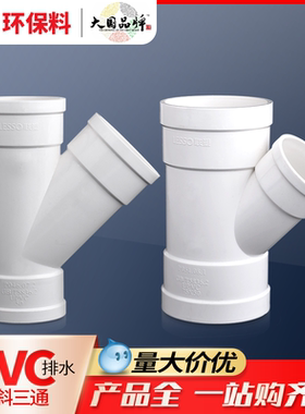 联塑pvc45°度斜三通异径40 50 75 110 160变径三通管件水管配件