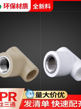 联塑ppr内丝三通20热熔水管配件接头6分转4分铜内牙三通32变径25