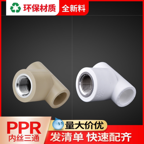 联塑ppr内丝三通20热熔水管