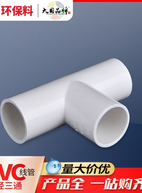 联塑pvc阻燃线管三通16/20/25/32/40/50三叉3/4/6分1.2寸电工套管