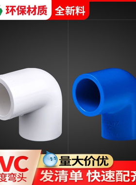 联塑pvc弯头90度给水管配件塑料直角弯头20 25 32 40 50 63管接头