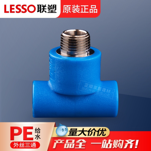联塑pe外丝三通PE四4分20给水管