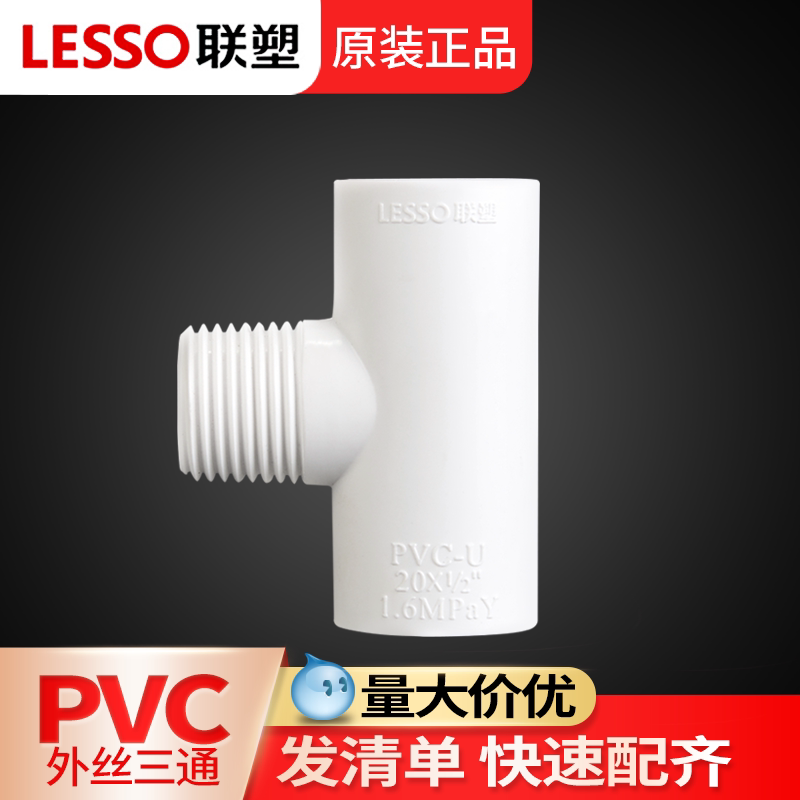 联塑外丝三通配件大全接头水管图片