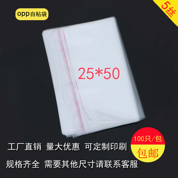 OPP不干胶自粘袋服装包装袋定做透明塑料袋子双层5丝25*50cm