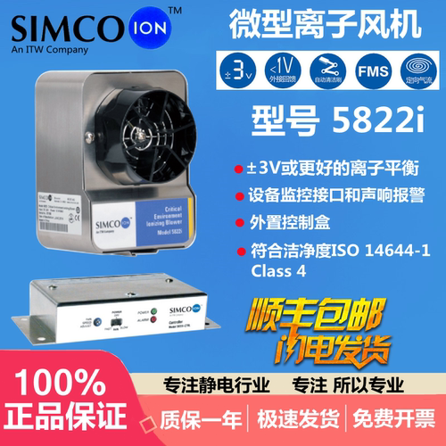 SIMCO-ION 5822i离子风机除静台式电离子风扇小型防静电离子风机