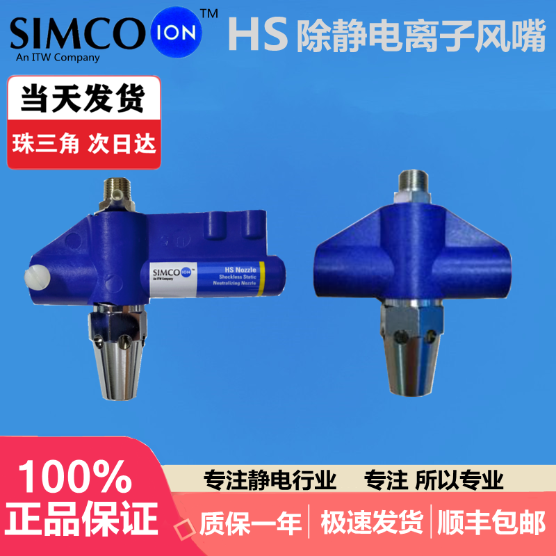 进口 SIMCO-ION HS Nozzle去除静电离子风嘴工业吹尘蛇形风枪头