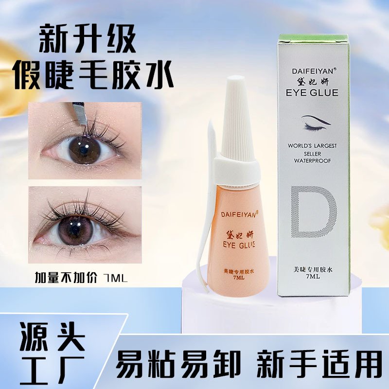 黛妃研超粘性胶水超温和不伤眼