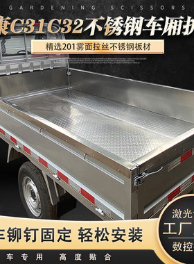 东风小康C31C32不锈钢车厢护板