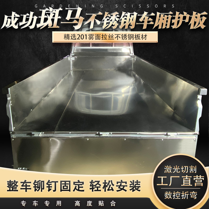 成功斑馬專用專車不銹鋼車廂護板