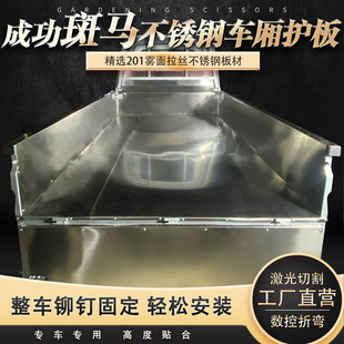 成功斑马专用不锈钢车厢护板马槽不锈钢车厢宝车厢护甲支持定制