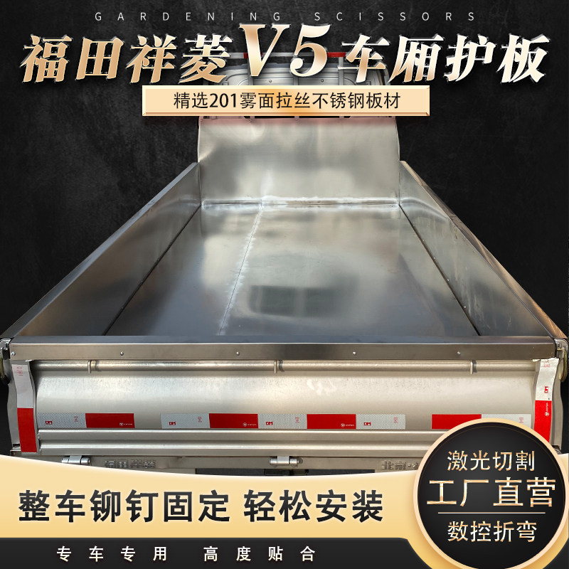 福田祥菱V5专用不锈钢车厢护板激光满焊防腐货厢保车厢宝支持定制