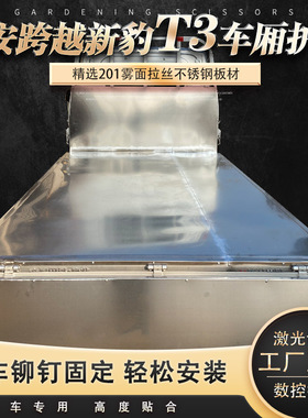 长安跨越新豹T3PLUS专用加厚不锈钢车厢防水护板厂家直销支持定制