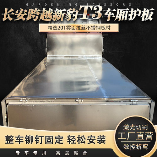 跨越新豹T3PLUS专用不锈钢车厢