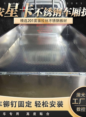 新长安星卡加厚不锈钢车厢护板
