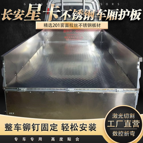 新长安星卡加厚不锈钢车厢护板