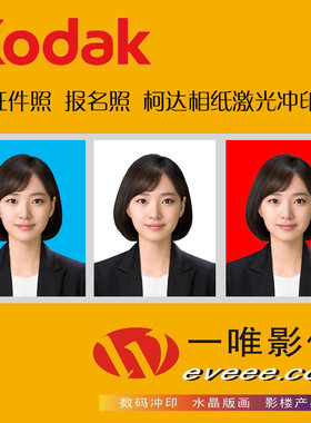 柯达冲洗照片1 2 3寸报名证件照签证护照手机冲印打印相片 满包邮