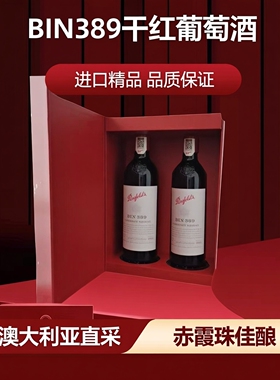 澳大利亚奔赴BIN389干红葡萄酒2瓶装礼盒红酒 节日礼品 生日宴会