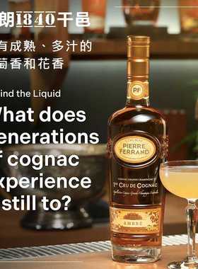 果香浓郁 蜂蜜花香 皮埃尔费朗干邑白兰地PIERRE FERRAND法国洋酒