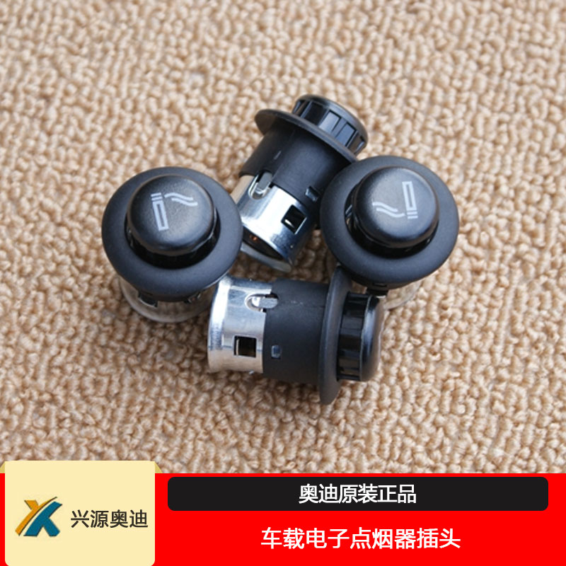 原装正品 奥迪A3A4LA5A6LA7Q2Q3LQ5LQ7车载电子点烟器头 点烟头