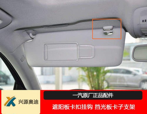 送教程原厂正品奥迪A3A4LA5TTQ3Q5遮阳板卡扣挂钩 挡光板卡子支架