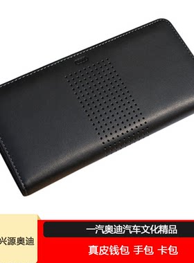 奥迪正品 奥迪A3A4LA5A6LA7Q3Q5Q7长款钱包 卡包 拉链手包 证件包