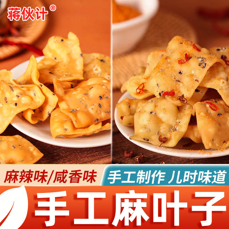 蒋伙计手工油炸麻叶子排叉焦叶薄脆怀旧零食安徽河南湖北山东特产