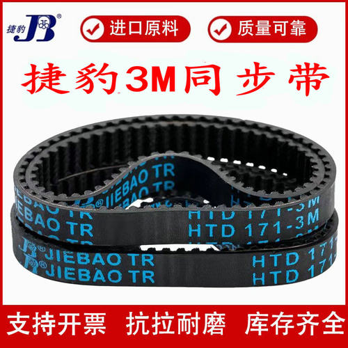 捷豹同步带HTD3M-489  3M-492  3M-495  3M-498 JIEBAO传动带皮带