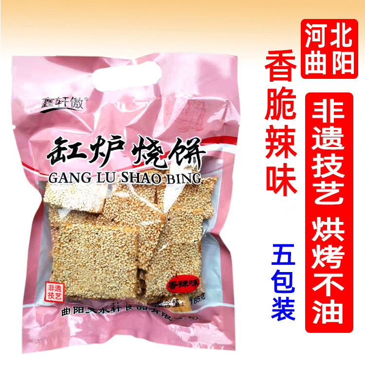 河北正宗曲阳缸炉烧饼香酥辣味芝麻薄片脆煎饼休闲零食传统糕点