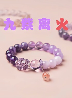 九紫离火手链女紫水晶本命年多宝新中式手串龙年紫色送礼本命年款