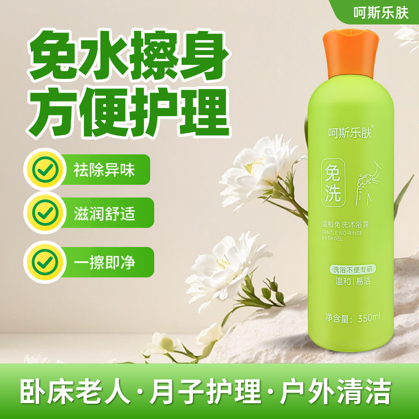 呵斯乐肤长期卧床老人免洗沐浴露擦浴护理清洁液保湿病人擦身神器